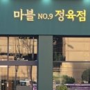 마블no.9정육점