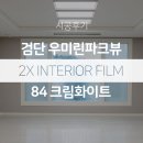검단 우미린파크뷰 신축아파트에 인테리어필름 입히면