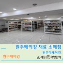 좋은차만들기 | 홈베이킹 재료 사기 좋은 곳 원주다베이킹
