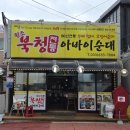전통아바이순대 | 속초 맛집 아바이마을 아바이순대 북청전통아바이순대 후기