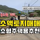 경남고성부동산 고성읍토지매매 / 읍외곽 / 잡종지 / 소액토지매매 / 소형주택용토지 등 이미지