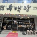 수백당 문현점 이미지