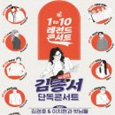 김종서 단독콘서트 | 김종서 단독 콘서트 후기, 1 to 10 레전드 콘서트 김종서, 연세대학교 대강당, 신한카드