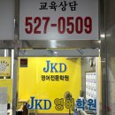 제이케이고등영어학원