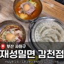 감천중앙 | <재성밀면 감천점> 부산 사하구 맛집 밀면 시식 후기