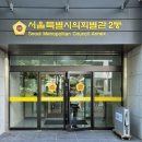 서울특별시농아인협회 중구지회 | 서울특별시의회 기획재정위원회 방문 후기: 서울경제인협회 간담회 현장