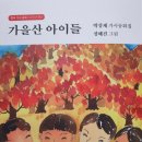 박상재 선생님 가사동화집 ＜가을산 아이들＞ 출간 축하드립니다! 이미지