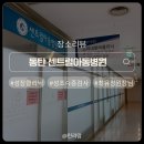 센트럴병원 | 동탄 센트럴아동병원 9살 성조숙증 검사 후기｜성장클리닉 최유정원장님 만7세
