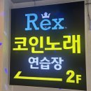 렉스노래연습장 이미지