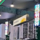 반석주유소 - 4177 | 반석주유소