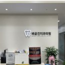 건치과의원 | 경기도 시흥 배곧 건치과의원 후기