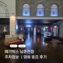 명동호프 - 진도군 남문길 51-3 | 메가박스 남춘천점 영화 호프 후기ㅣ쿠키 영상까지 보고 온 솔직평 (주차정보 정부영화할인쿠폰)