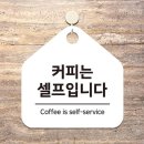 커피는셀프다 - 태안군 동문2길 12-11 | 커피는셀프다