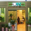 쌈촌구이샤브 이미지