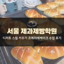 서울 제과제빵학원 디저트 스킬 키우기 프레지에케이크 수업 후기