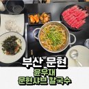 대림문현시티프라자 | 부산 칼국수 맛집 윤우재 문현샤브 칼국수, 가성비 넘치는 문현동 밥집 후기
