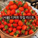 메종 | 최애 음식: 서울 디저트 맛집 리스트 내돈내산 후기