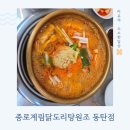 종로계림닭도리탕원조 천호점 | 동탄 영천동 맛집<종로계림닭도리탕 원조 동탄점>후기