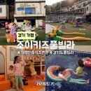 조이키즈풀빌라 이미지