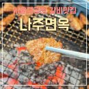 나주면옥 | 과천 맛집 한정식 나주면옥 솔직 후기