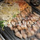삼인소프트 | [왕십리고기집] 고기 구워주는 왕십리삼겹살 찐맛집 왕십리육감식당 강력추천🥩