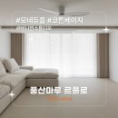 1205 | [시공후기] 모네로키 코튼베이지 I 비나인스튜디오 I 수원 살구골마을 동아아파트 49평 I 아파트...