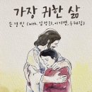 가장 귀한 삶 - 손경민 (with. 김정희, 이기명, 우혜림) 일러스트- 이화선 이미지