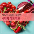 효능도 색깔도 강렬한 4가지 레드푸드 이미지