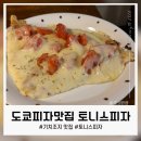 도쿄 기치조지 토니스피자 후기, 현지인들의 로컬 피자맛집