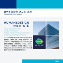 휴먼디자인연구소