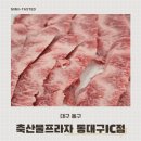 미미밥 [대구축협 축산물프라자 동대구IC점] 한우 업진살, 등심, 냉면 방문리뷰 / 내돈내산 / 대구 동구...