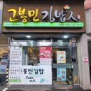 고봉민김밥 | 고봉민김밥 추천 메뉴 가격 돈까스 쫄면 돌판비빔밥 후기