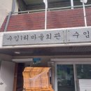중방1리 마을회관 | 양평 서종면 마을회관 난방과 마루 시공(Feat. 수상한난방)