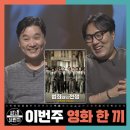 🥪🎬[씨네브런치 EP.18_12/21] 살아남는 것이 권력인가? 부정부패로 얼룩진 시대! 영화 범죄와의 전쟁 이미지