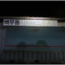 내 집의 분경 이미지