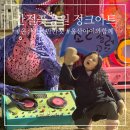 해뜨미가게 | 울산 아이와 가볼만한 곳 | 간절곶 공원 정크아트 즐기기