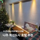 빛가람인나주호텔 | 나주 혁신도시 호텔 빛가람 호수공원 산책하기 좋은 라온팰리스