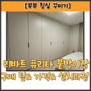 남성장 | <내돈내산> 리바트 퓨리타 붙박이장 구매 후기