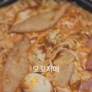 모꼬지에 | 송파 즉석떡볶이 모꼬지에 솔직후기