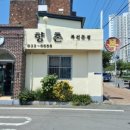 향촌복집 이미지