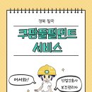[보건관리자 채용] 쿠팡풀필먼트서비스 보건관리자 정규직 채용