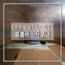 콜롬버스사우나 이미지