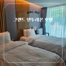 민둥산모텔 | [그랜드 인투라온 호텔] 강원도 정선 민둥산 초근접 호텔/가성비 청결 우수