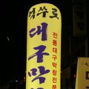 억쑤로대구막창