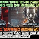 “넷플릭스 전 세계1위 ‘정이’에 대한 세계 언론들이 극찬으로 태세전환 중에 더 극찬을 쏟아 내며 열광중인 남미시청자들!” 이미지