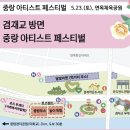 달빛축제공원(공연장사이) | [오늘 중랑 장미축제 마지막 날!] 면목체육공원에서 이은미·황민호·이혜리 무료 공연