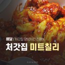 처갓집양념치킨 신메뉴 미트칠리 내돈내산 배달 후기