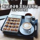 호두나무 | 하남 춘궁동 호두나무카페 내돈내산 후기 저수지 뷰와 앙버터 호두과자