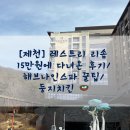 마이둥지 | [제천] 레스트리 리솜 15만원에 다녀온 후기/해브나인스파 웨이팅 꿀팁/둥지치킨
