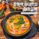 창동 씨드큐브 맛집 순대실록 제대로 반한 후기